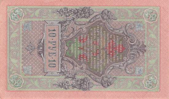 10 Rubel 1909 p11c-7